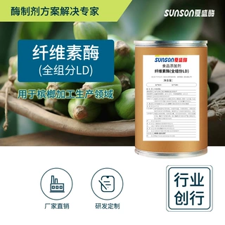 夏盛食品级纤维素酶(全组分LD)槟榔酶 槟榔植物提取酶食品添加剂