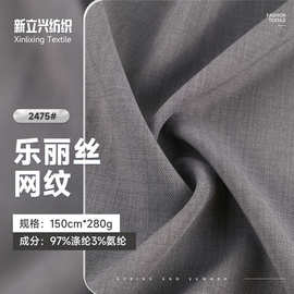 280g乐丽丝网纹涤氨弹力面料 春夏季透气外套连衣裙汉服面料
