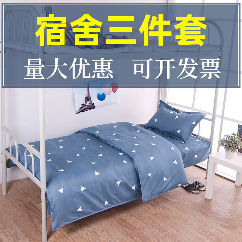 學生宿舍專用三件套寢室單人床上用品床單被罩枕套被單被套四件套