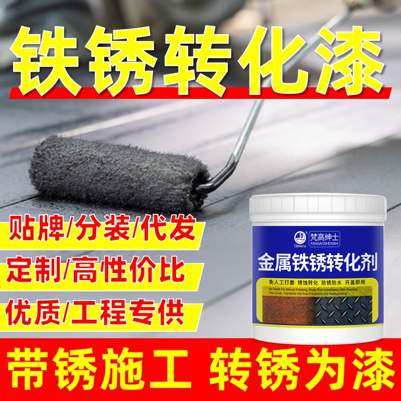 铁锈转化剂免除锈带锈翻新改色跨境专用底漆固锈剂金属防锈漆代发