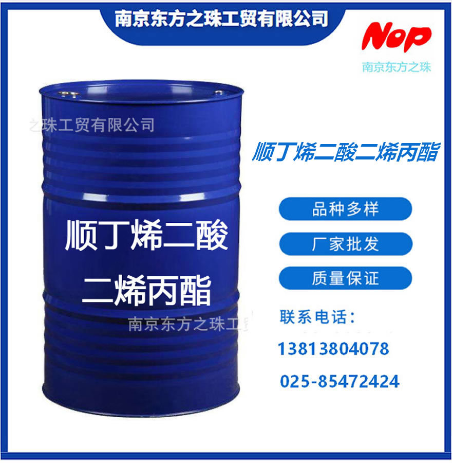 高纯度 顺丁烯二酸二烯丙酯 厂家现货供应 化工原料批发