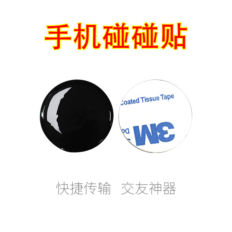 nfc标签碰一碰加好友碰碰贴NTAG213电子标签贴纸滴胶卡可制做