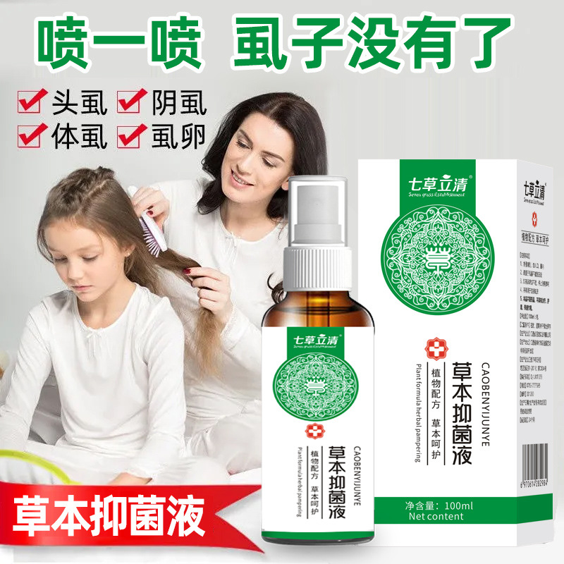 七草立清抑菌喷剂100ml批发阴虱体虱儿童头虱跳蚤草本虱子喷雾