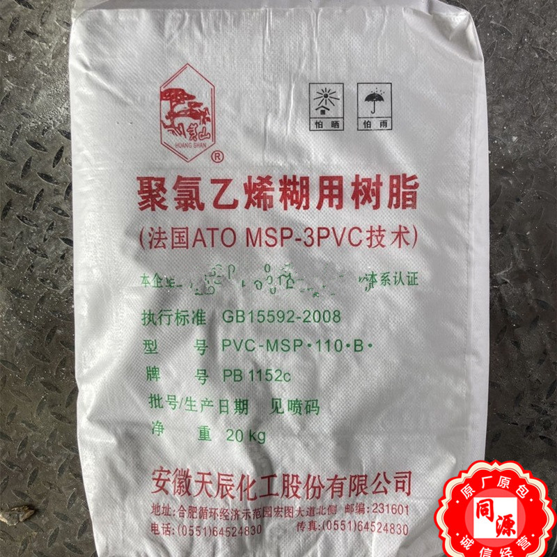 PVC PB1152C 安徽天辰 聚氯乙烯糊树脂 用于篷布 人造革 地毯