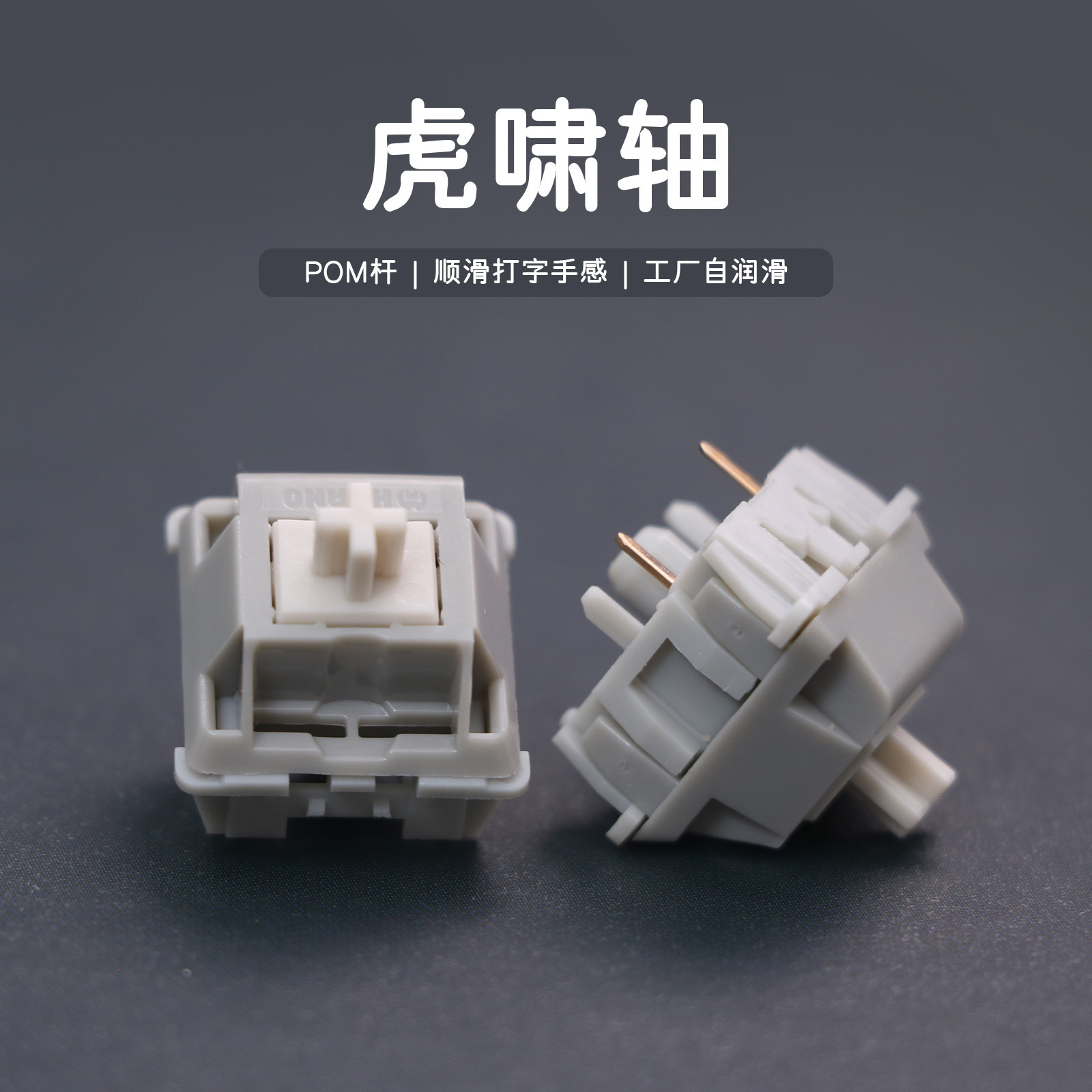 虎啸轴五脚线性轴 POM 轴心出厂自润滑客制化热插拔机械键盘轴体