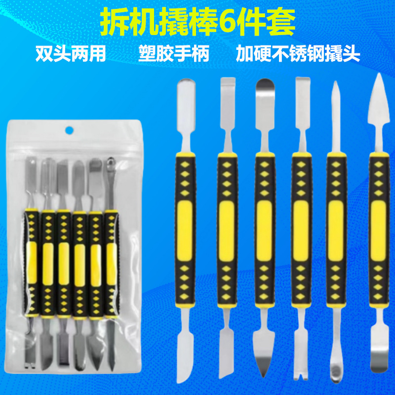 撬棒6件套手机平板开屏翘棒双头两用加硬金属开机棒扁撬起壳工具