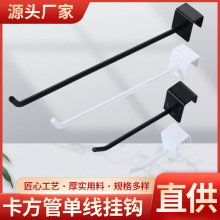 卡方管单线挂钩超市货架服装黑色展示钩架白方管横梁卡槽挂钩配件
