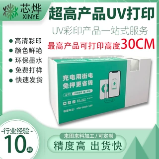 东莞平板uv打印加工1~30cm厘米高度家电数码印花外壳印刷喷绘
