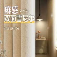 高档全遮光雪尼尔成品简约奶油风卧室客厅酒店遮光防晒窗帘定制