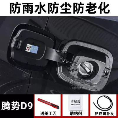 Denza D9 Charging Port Sealing Ring N9Z9N7N8 Fuel Tank Cap Ring Rubber Strip Dustproof and Rainproof Modification Accessories (Vehicle Sealing Strip) - dedicated-to-denza-d9-rainproof-and-dustproof-one-pack-oil-and-electric-box-cover-sealing-strip