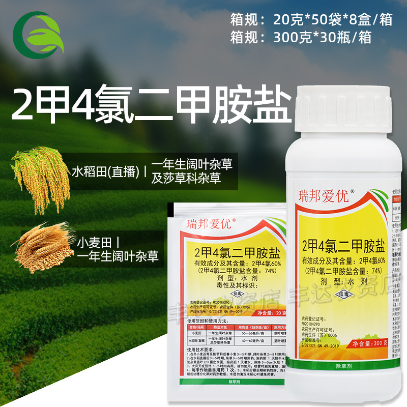 瑞邦爱优2甲4氯二甲胺盐二甲四氯水稻田小麦田阔叶杂草莎草除草剂