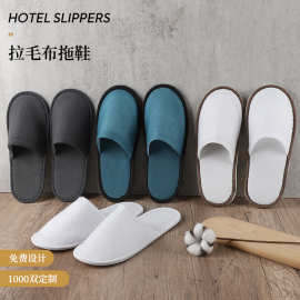 酒店一次性拉毛加厚拖鞋旅游居家民宿洗浴中心便携柔软厂家批发