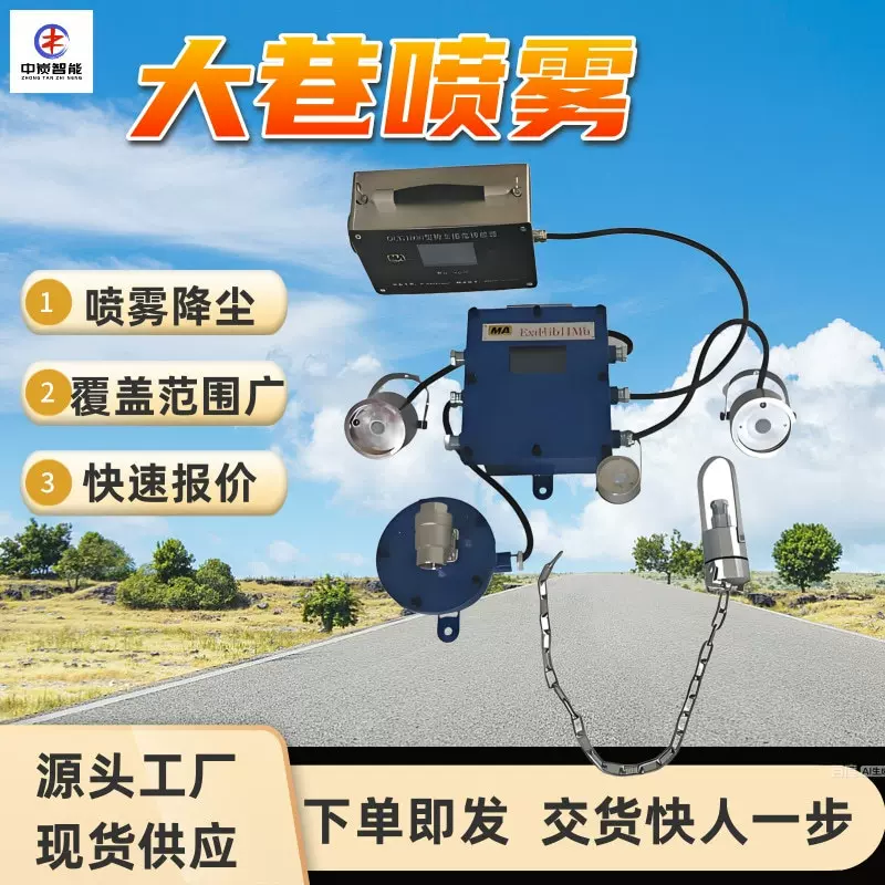 大巷喷雾装置 喷雾降尘 风水联动喷雾装置 ZP127大巷喷雾装置
