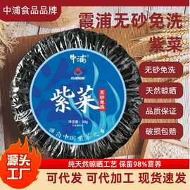 【福建霞浦】中浦纯紫菜干货非有机无砂免洗50g批发厂家直供海鲜