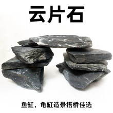 鱼缸造景石云片石乌龟缸晒台爬台水族箱装饰水草缸假山造景平板石