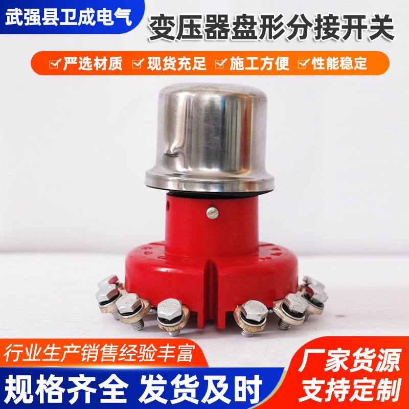 油浸式变压器盘型分接开关无载手动调压转化开关变压器配件