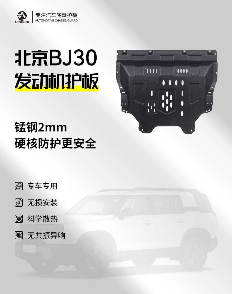 Beijing Off-Road Bj30 Thickened Manganese Steel Engine Guard Plate Original Modified Parts Special Protective Panel Undercarriage Protection Plate
