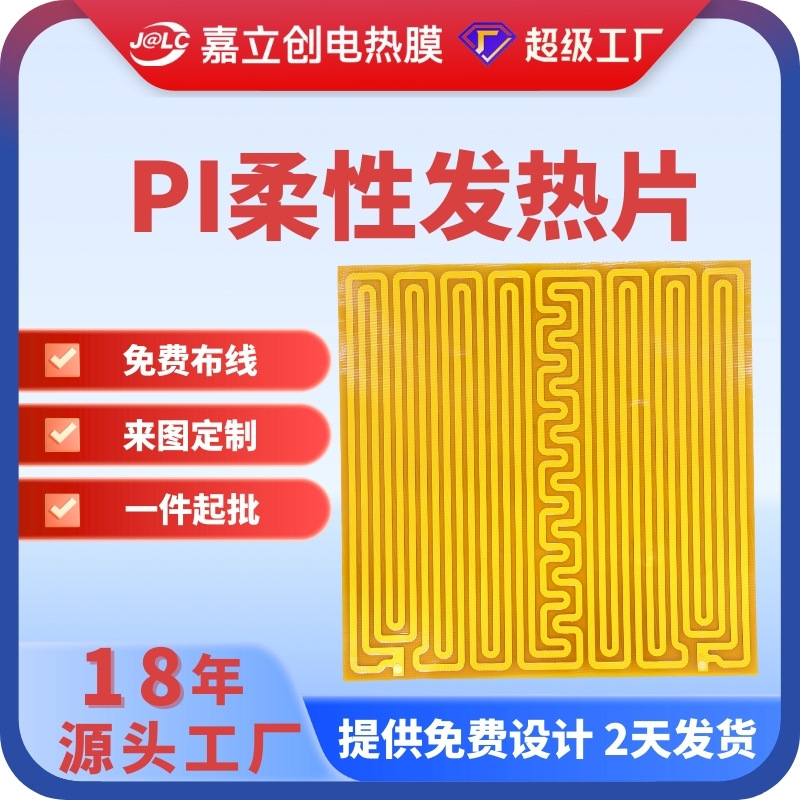 嘉立创电热膜耐高温PI发热片5v柔性加热片低压发热膜专用厂家供应