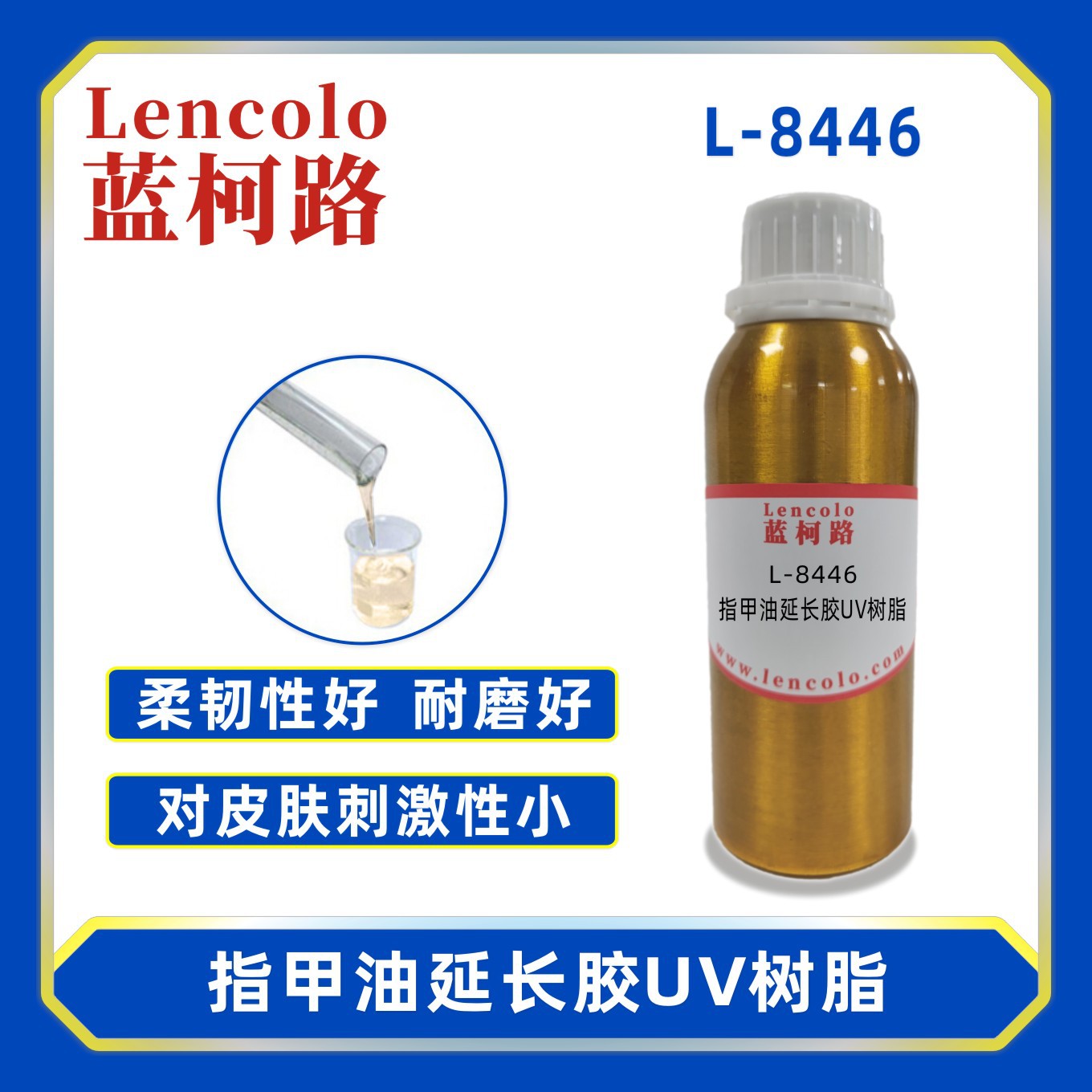 蓝柯路 L-8446 指甲油延长胶UV树脂 UV甲油胶 胶粘剂 3D打印