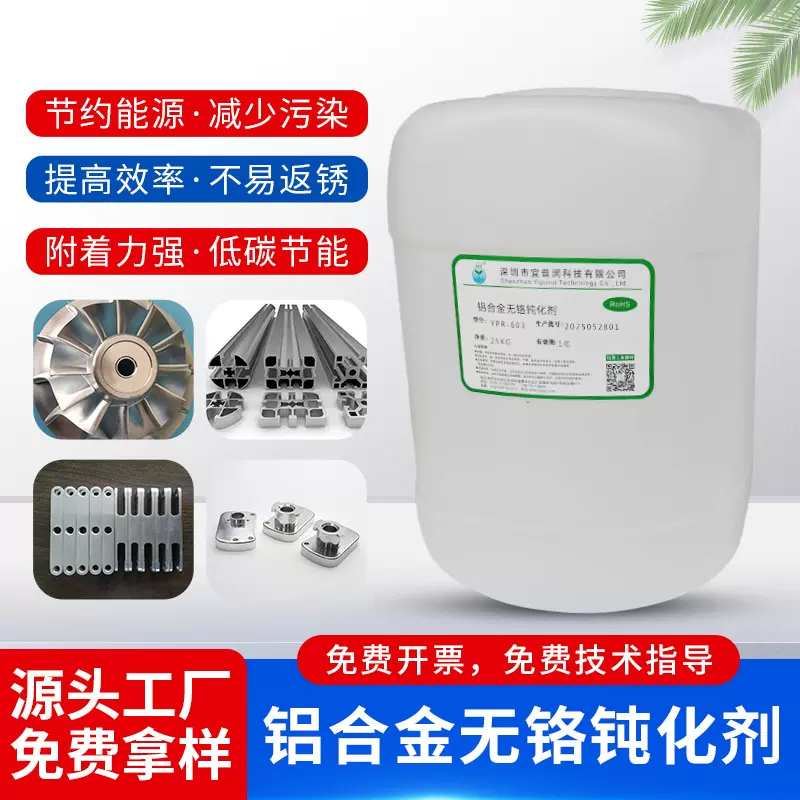 厂家批发铝合金无铬钝化剂替代铬酸盐耐盐雾高效防锈剂环保钝化剂