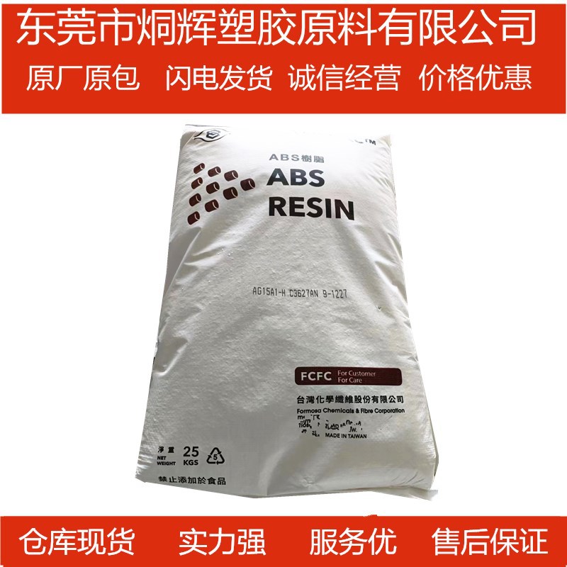 大量批发ABS 台湾台化 AG15A1-H 高光澤中耐衝擊注塑级原料