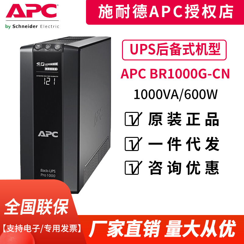 APC BR1000G-CN UPS不间断电源1000VA/600W兼容NAS自动识别|ms