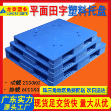 1210重型平板田字塑料托盘田字新料塑胶栈板化工厂耐重载货架垫板