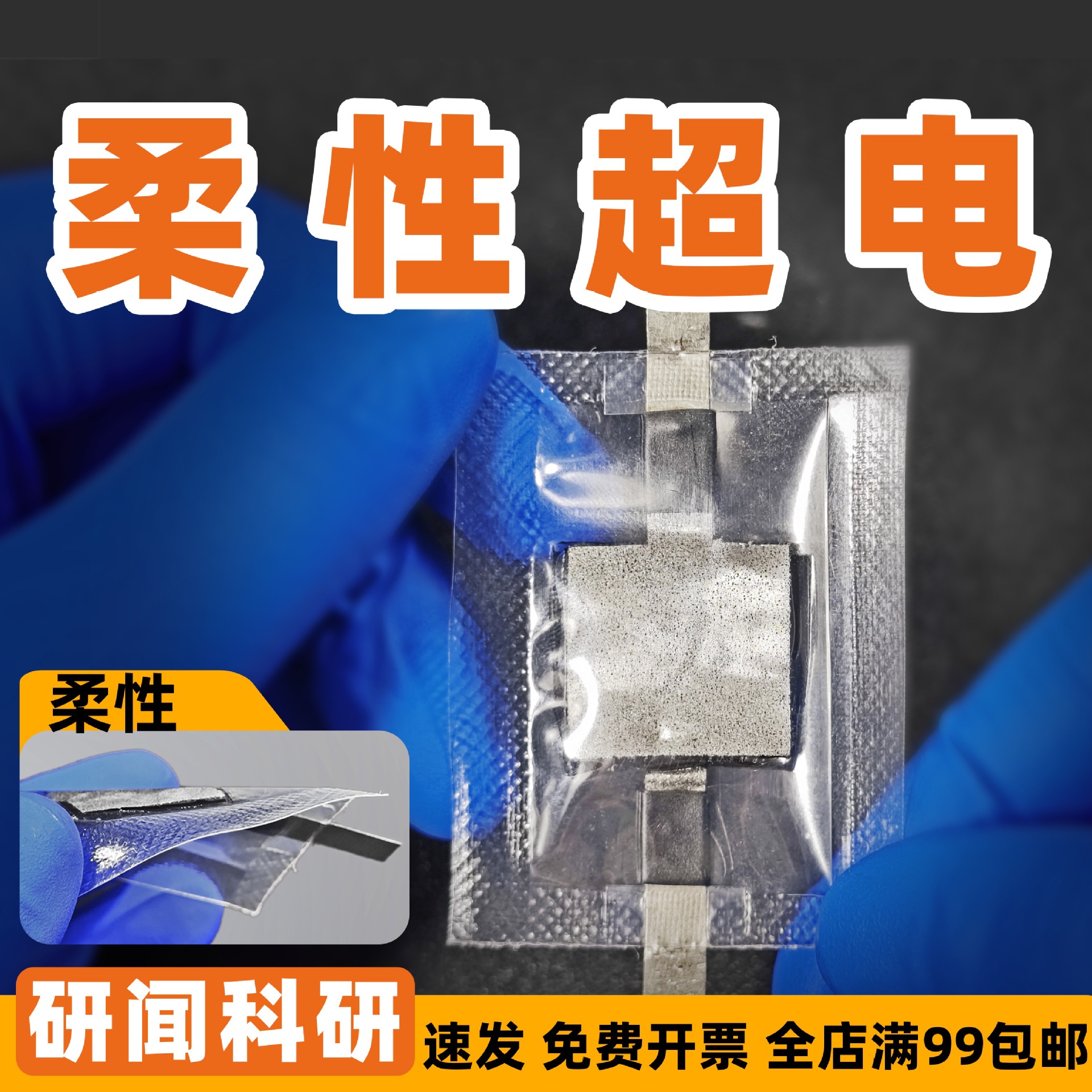 研闻柔性电容器 凝胶 电容碳/泡沫镍/碳布集流 充电器 封装机