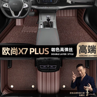 Ayaqaltılar (Kovriklər) Changan Auchan X7 Plus foot - curry-color-leather-curry-color-high-stretch-silk-double-layer