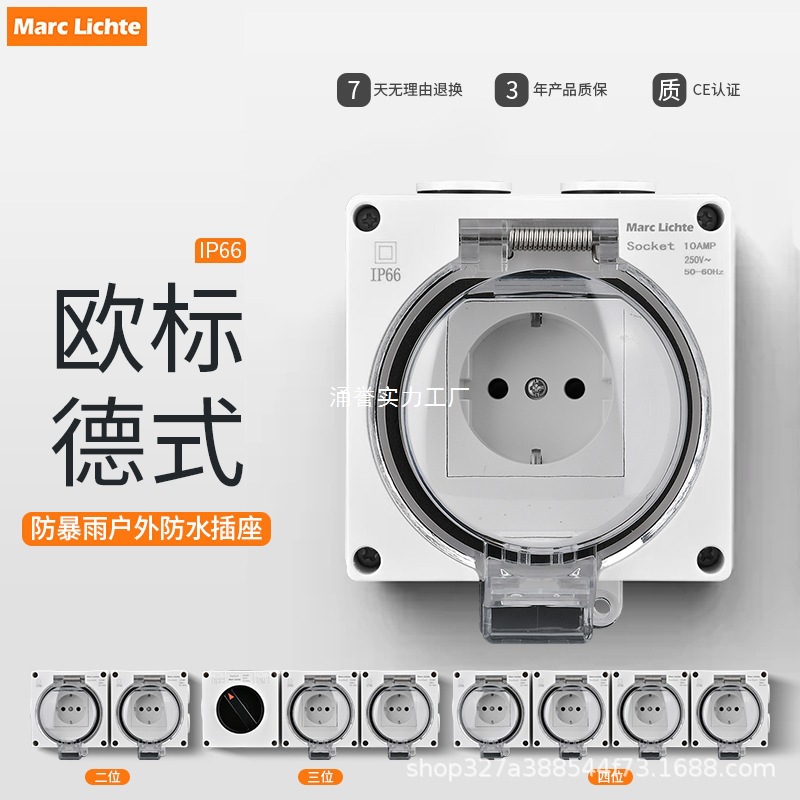 MarcLichte欧式欧标法标俄罗斯土耳其防水插座乌克兰欧规放爆插座