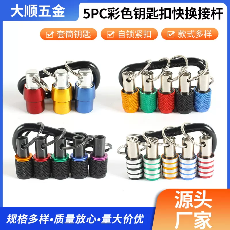 5PC彩色钥匙扣快换接杆 1/4六角柄批头快脱套筒转换杆登山扣