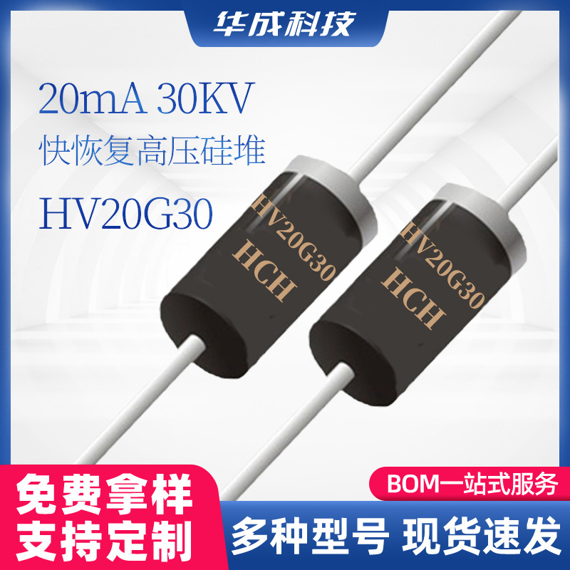 HV20G30快恢复高压硅堆DO-415封装20mA30KV高电压直插型二极管