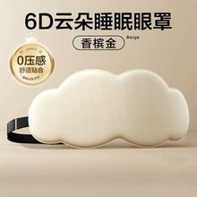 3D立体云朵睡眠眼罩遮光睡觉男女礼物冰敷眼罩透气缓解眼疲劳专用
