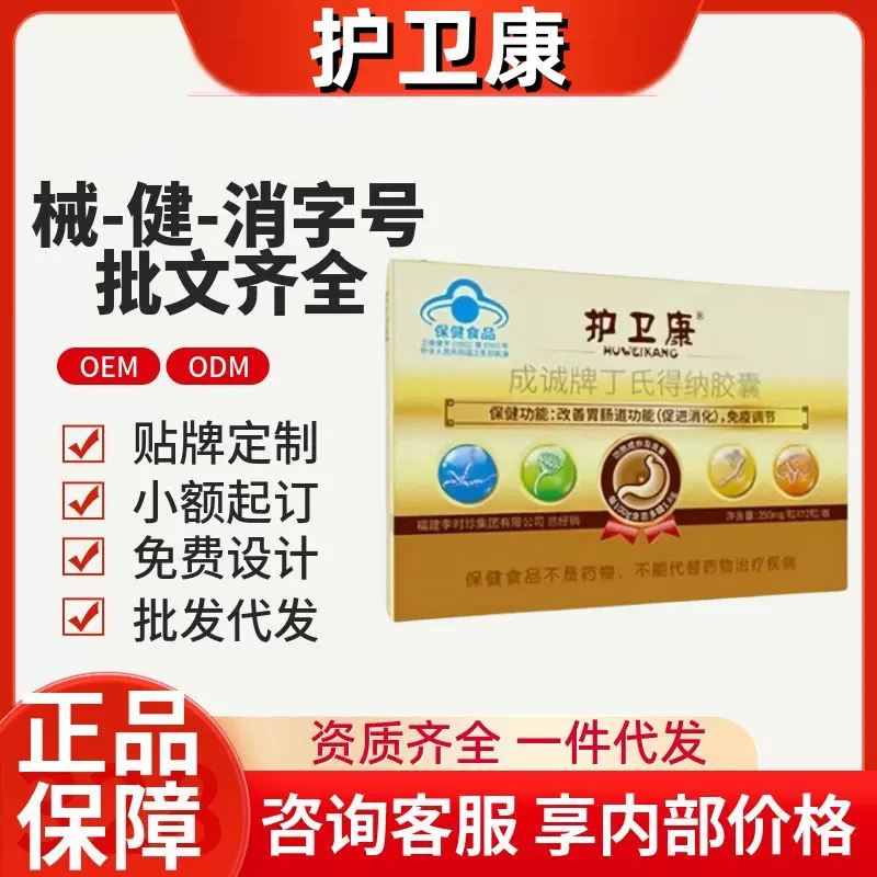 护卫康成诚牌丁氏得纳胶囊官方旗舰抖音快手同款源头工厂一件代发