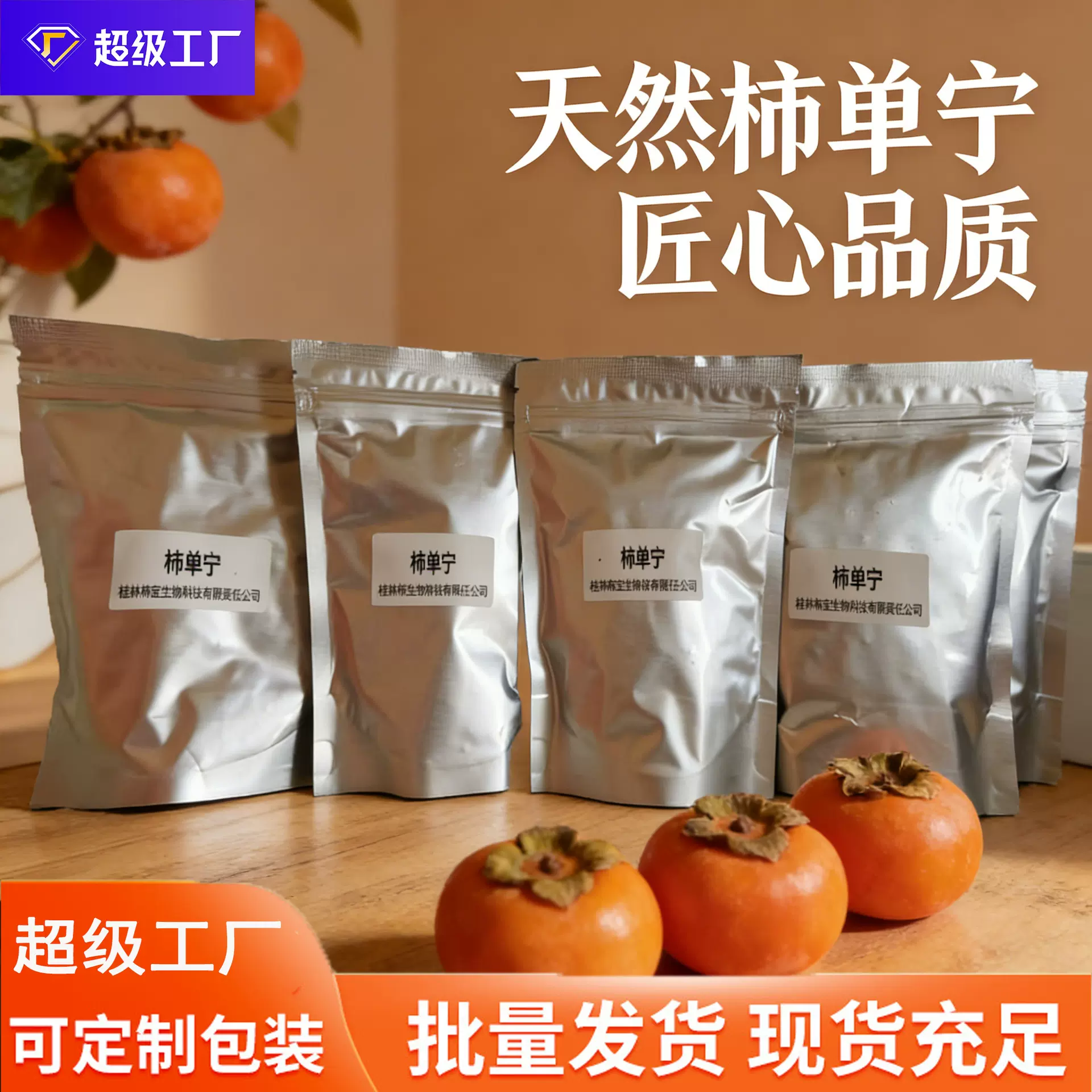 2025跨境新款柿单宁化妆品柿子提取物柿子化妆品原料厂家批发