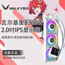 瓦尔基里A360B360V360台式CPU一体式水冷散热器电竞游戏 ARGB灯光