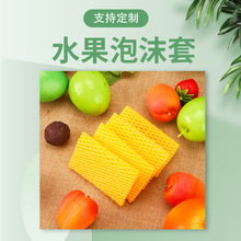 现货泡沫水果网套防挤压水果网袋彩色加厚EPE网兜蔬菜苹果网套