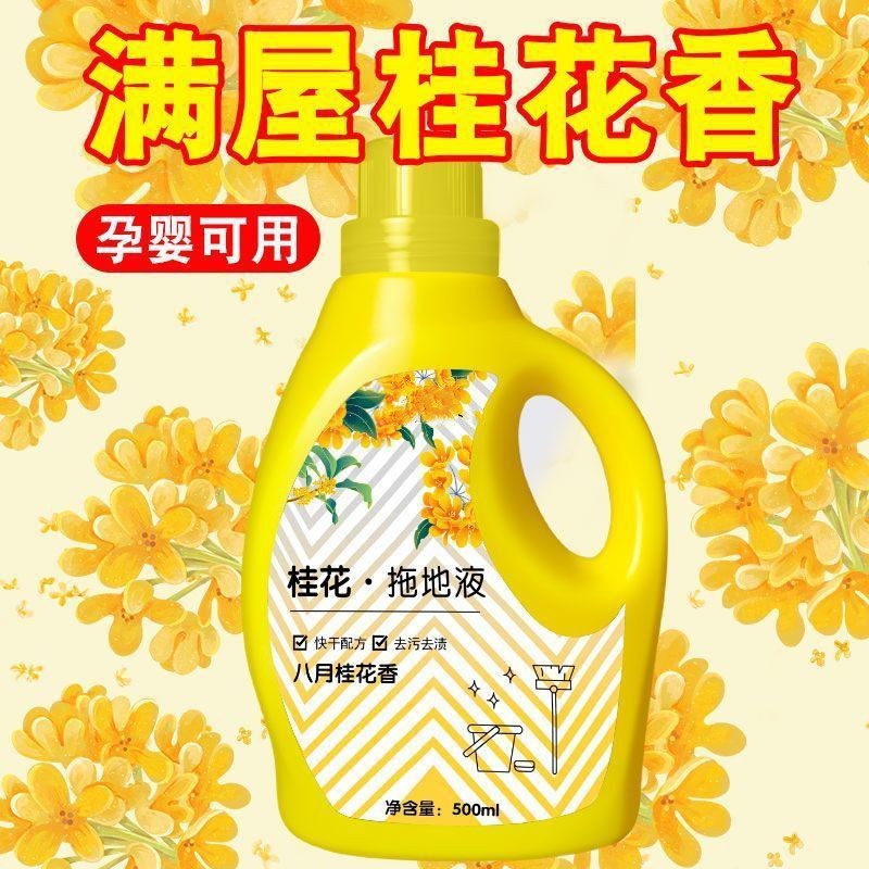 The same osmanthus floor cleaning agent, floor cleaner, ceramic floor cleaner, one swipe and clean, long-lasting fragrance, household cleaning