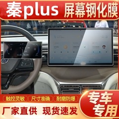 2024項比亜迪秦plus DMI中控ナビゲーション鋼化膜スクリーンフィルム栄光版改造内装EV