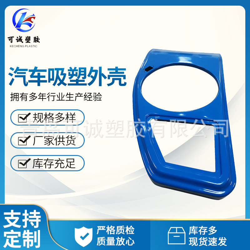 汽车吸塑外壳 加工电瓶电动车塑料外壳 电动汽车ABS保检杠壳体