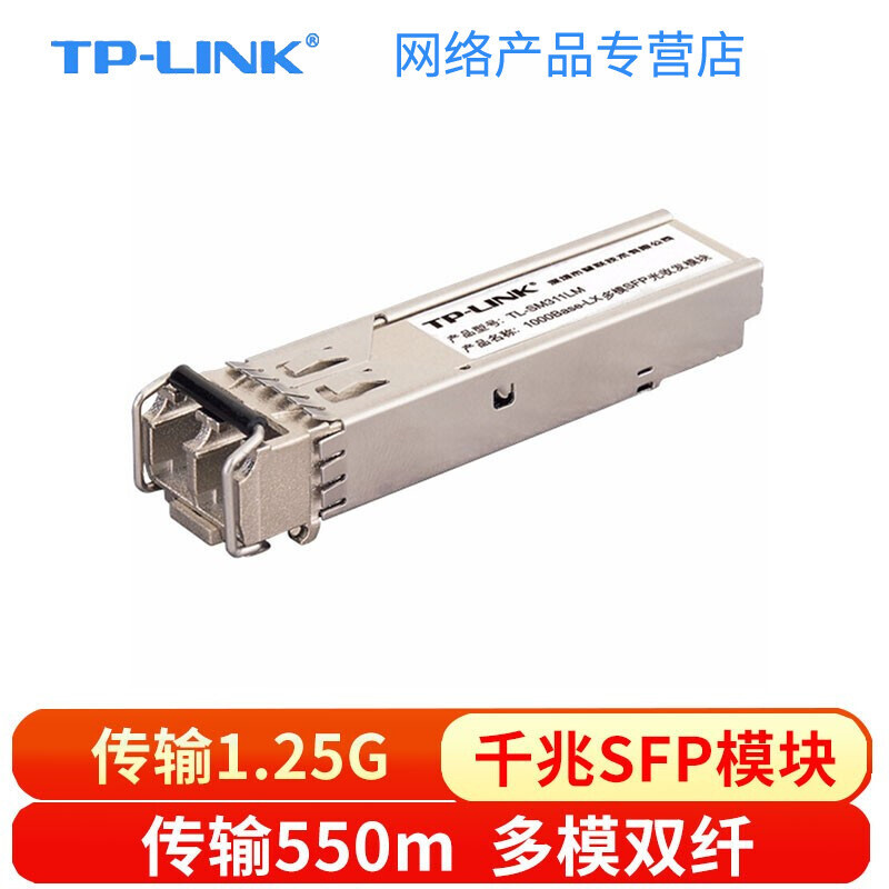 TP-LINK(普联）TL-SM311LM 千兆多模双纤SFP光纤模块,SFP交换机 T