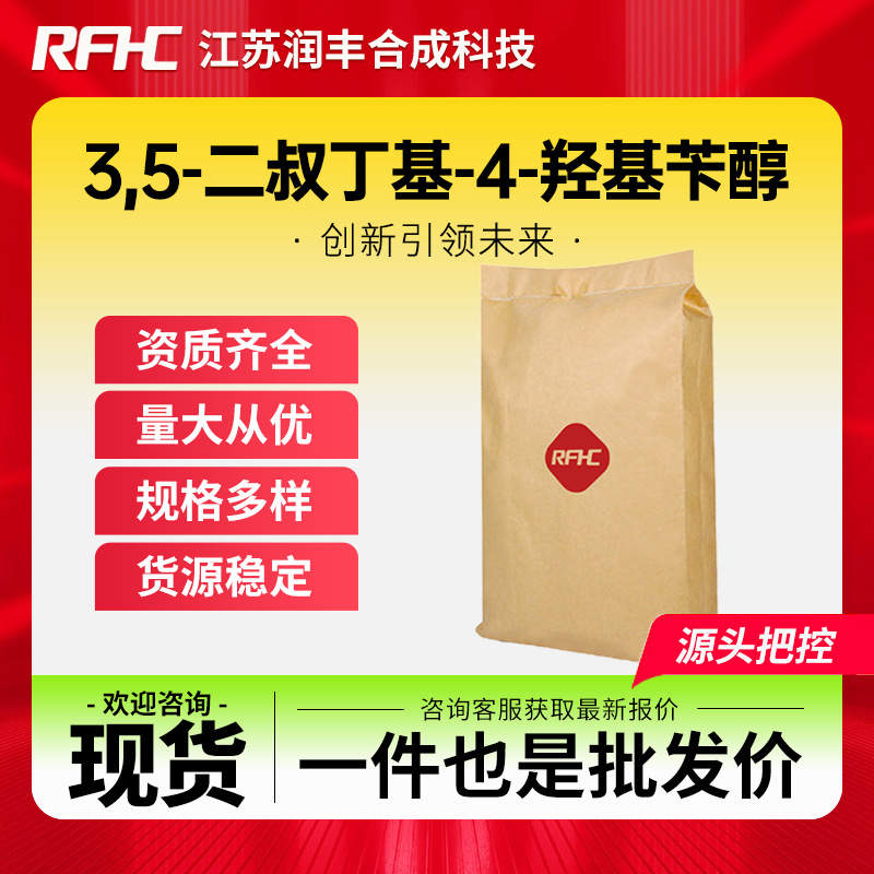 3,5-二叔丁基-4-羟基苄醇 88-26-6 有机试剂 现货