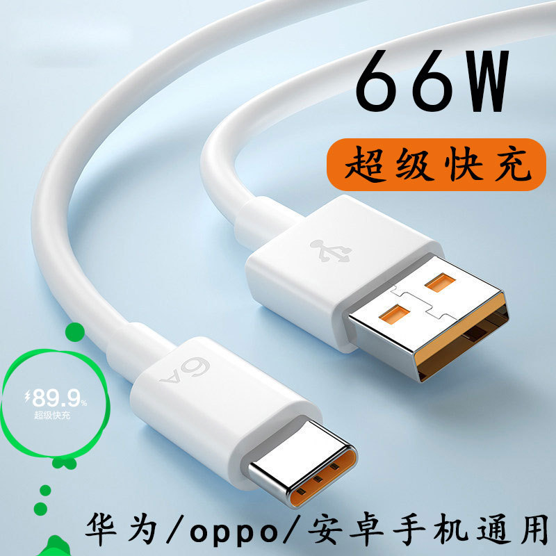 6A数据线适用华为oppo小米安卓手机超级快充线Type-C闪充线充电线