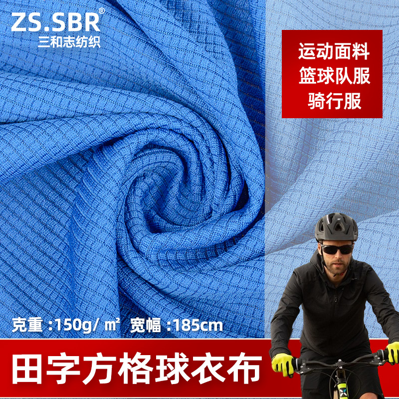全丝针织提花系列骑行运动球服小田字鸟眼面料华夫玉米方格米通布
