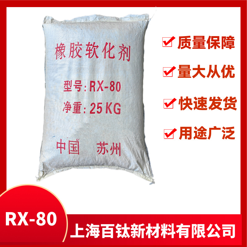 橡胶软化剂RX-80 橡胶软化剂RX-80 橡胶制品增粘补强树脂