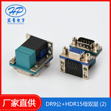 D-SUB DR9公+HDR15母雙層電腦連接器