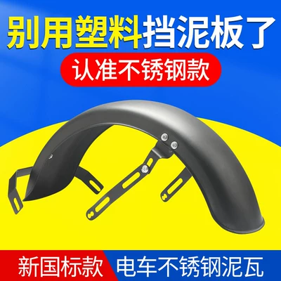 New national standard electric vehicle stainless steel rear mudguard, rust-resistant, durable, thickened, waterproof, wheel modification accessories