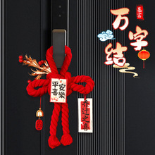 乔迁之喜装饰入户门把手挂件福字万字结新居布置搬家入宅仪式用品
