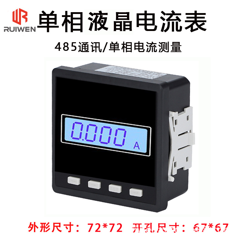 Single-phase lcd ammeter (surface version 72*72 opening 67*67) supports 485 communication