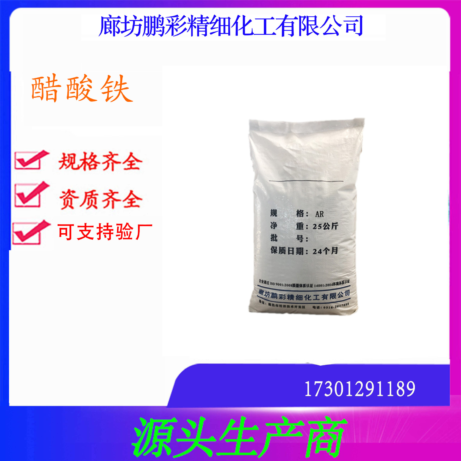 鹏彩生产分析纯醋酸铁